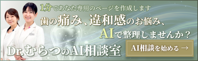 歯の痛み、違和感のお悩み、AIで整理しませんか？ Dr.むらつのAI相談室