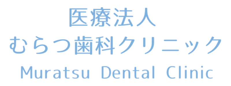 むらつ歯科クリニック ロゴ